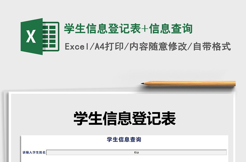 学生信息登记表+信息查询