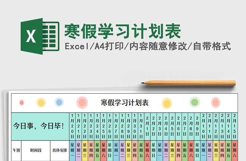 寒假学习计划表