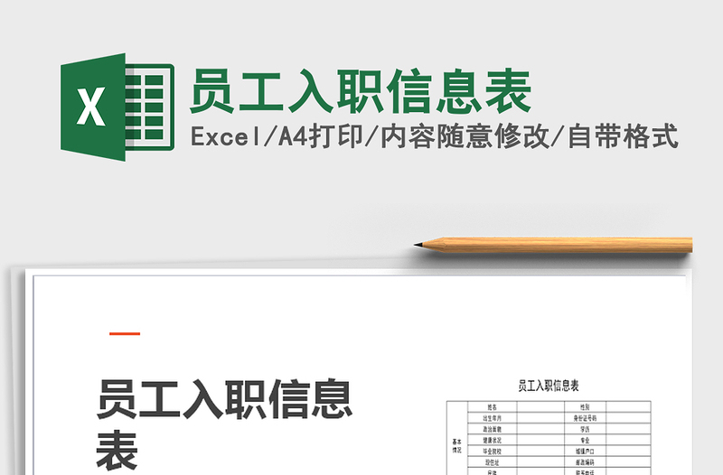 2025年员工入职信息表