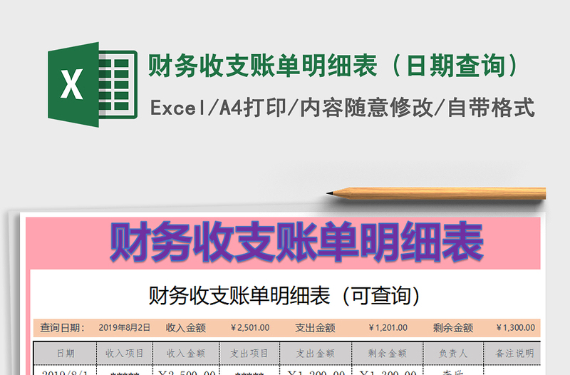 2025年财务收支账单明细表（日期查询）