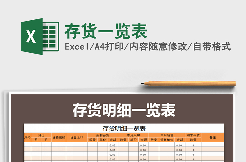 2025年存货一览表免费下载