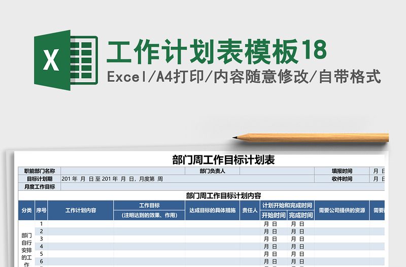 工作计划表模板18