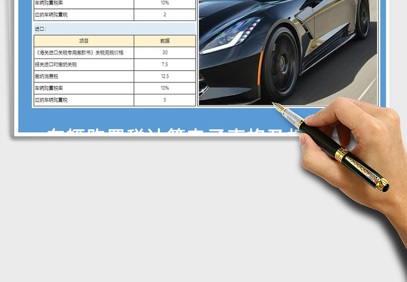 2025年车辆购置税计算模版