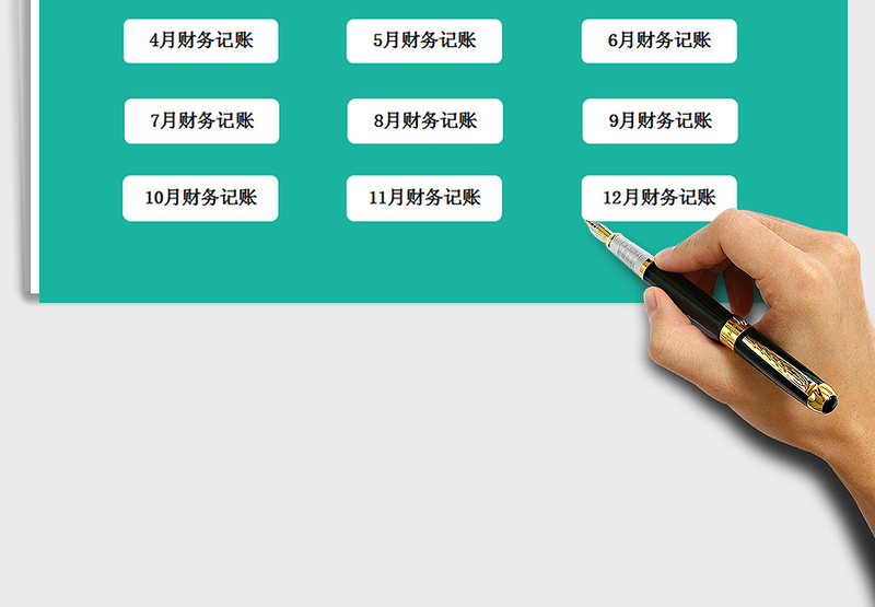 2025年财务自动记账管理系统