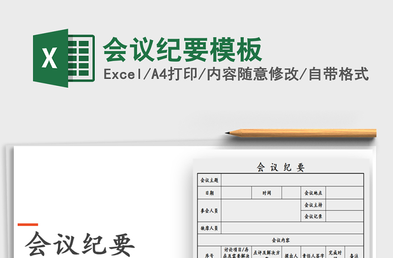 2025年会议纪要模板免费下载