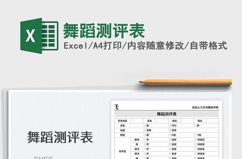 2025舞蹈测评表免费下载