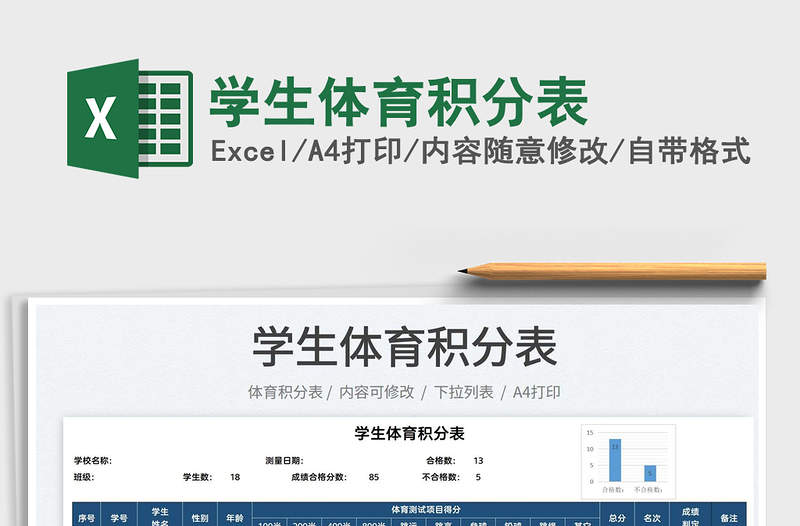 2025学生体育积分表免费下载