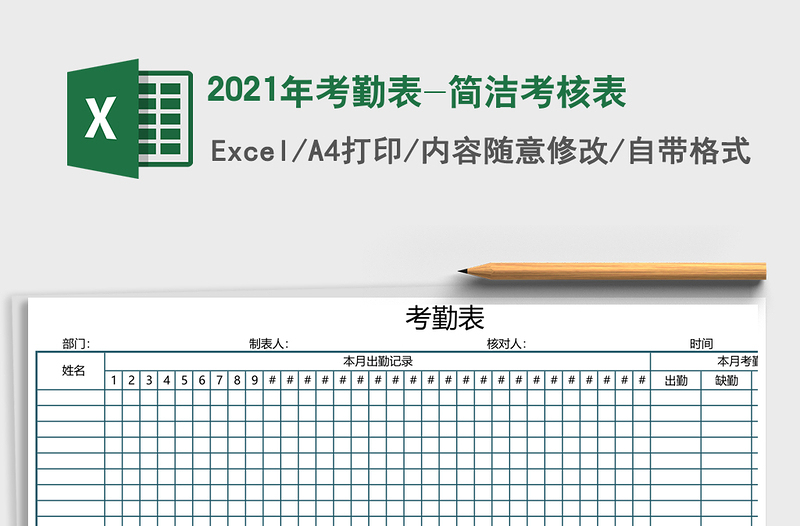 2025年考勤表-简洁考核表