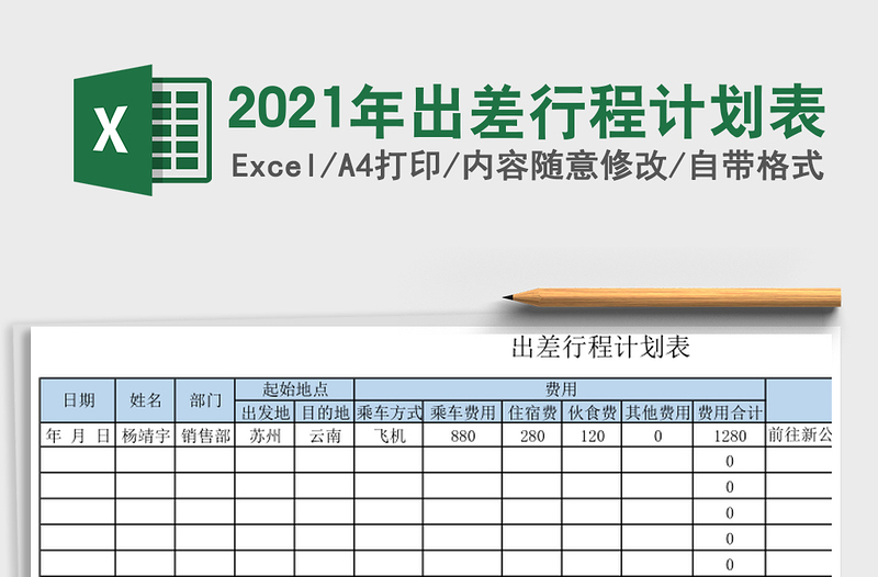 2025年出差行程计划表
