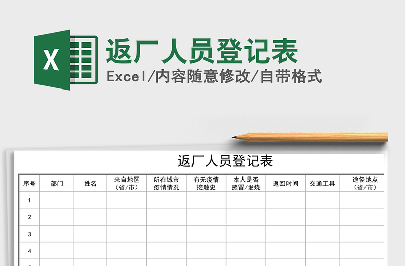 2024年返厂人员登记表