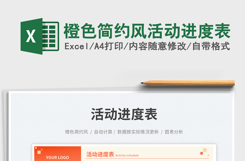 2025橙色简约风活动进度表