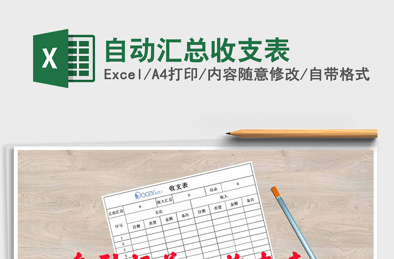 2025年自动汇总收支表