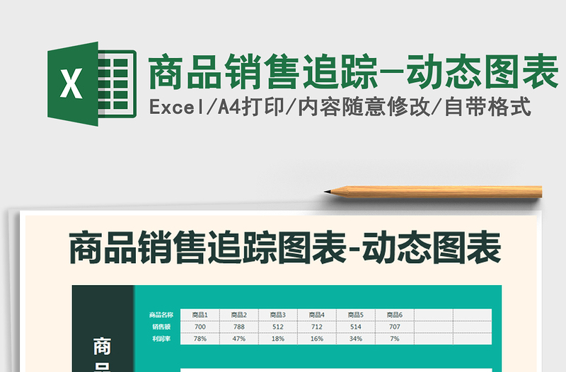 2025年商品销售追踪-动态图表