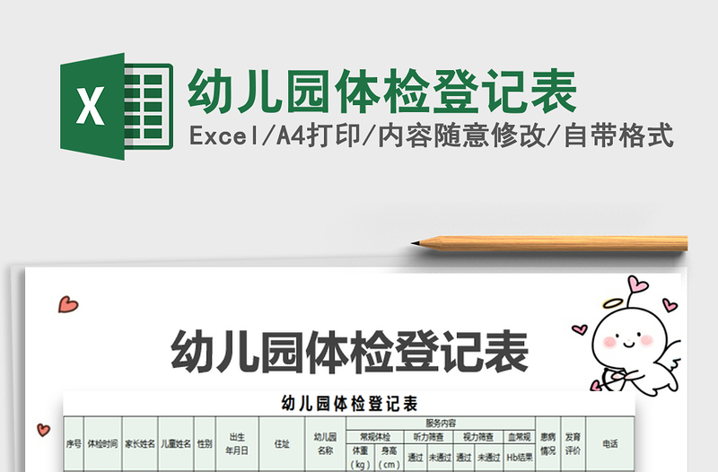 2025年幼儿园体检登记表