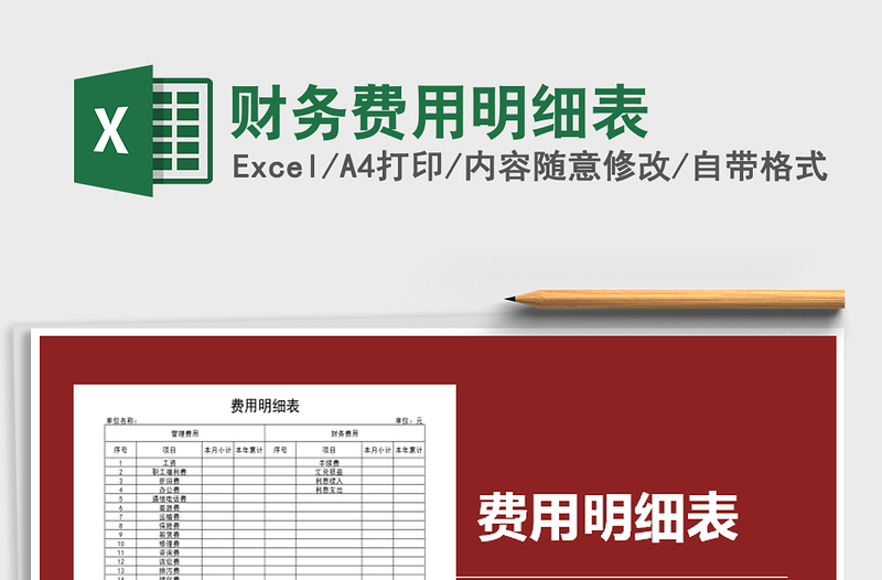 2025年财务费用明细表