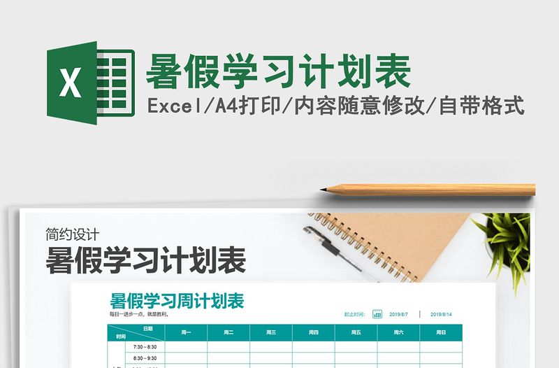 2025年暑假学习计划表