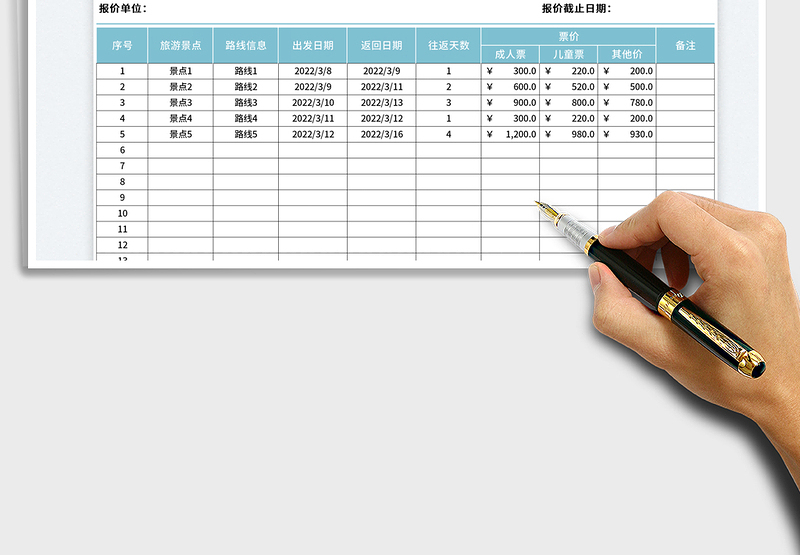 2025旅游行程报价表免费下载