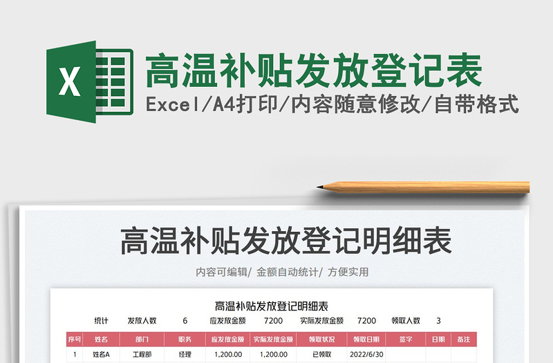 2025高温补贴发放登记表免费下载