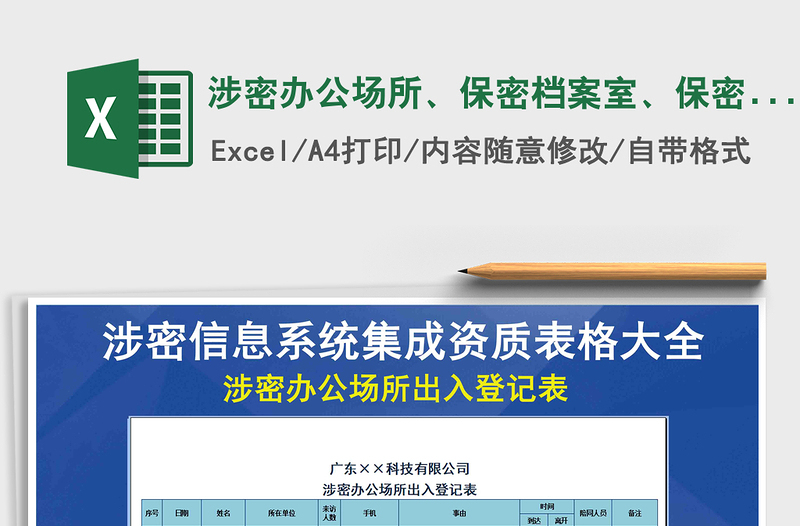 2025年涉密办公场所、保密档案室、保密监控管理室出入登记表