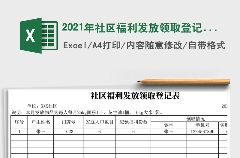 2025年社区福利发放领取登记表