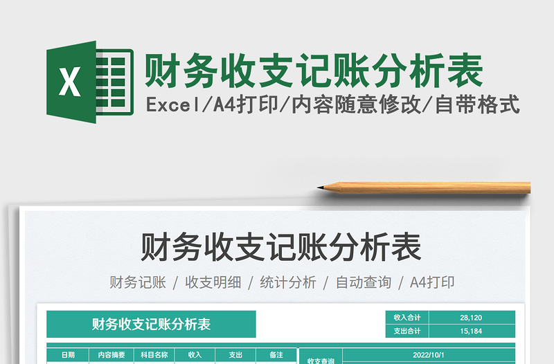 2025财务收支记账分析表免费下载