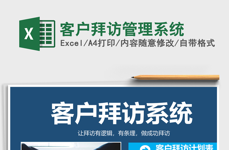 客户拜访管理系统