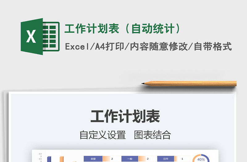 2025年工作计划表（自动统计）