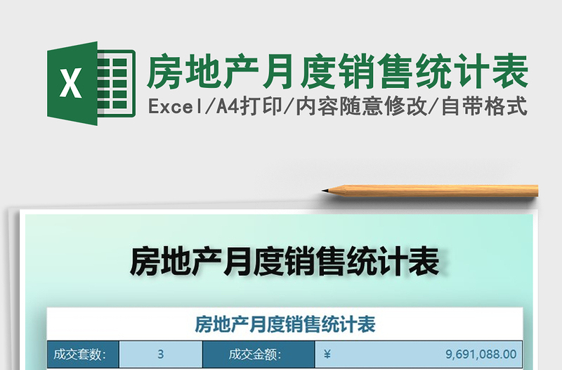 2025年房地产月度销售统计表