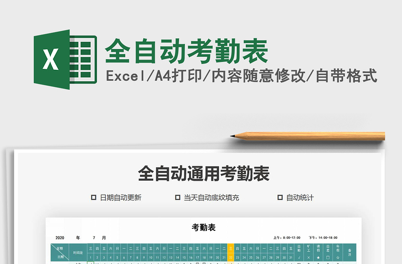 2025年全自动考勤表