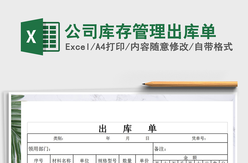 2025年公司库存管理出库单免费下载