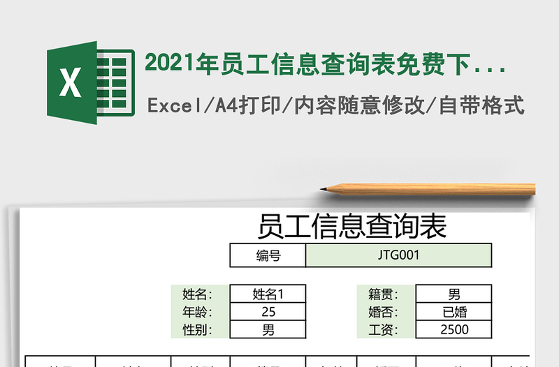 2025年员工信息查询表