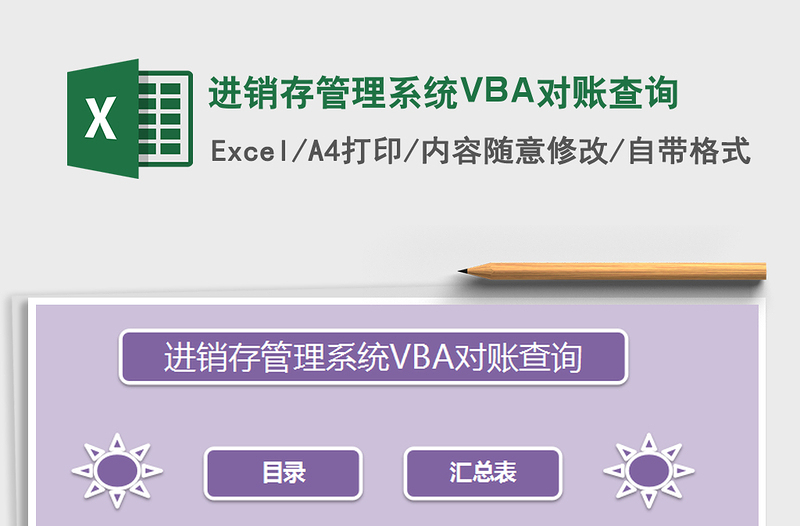 进销存管理系统VBA对账查询