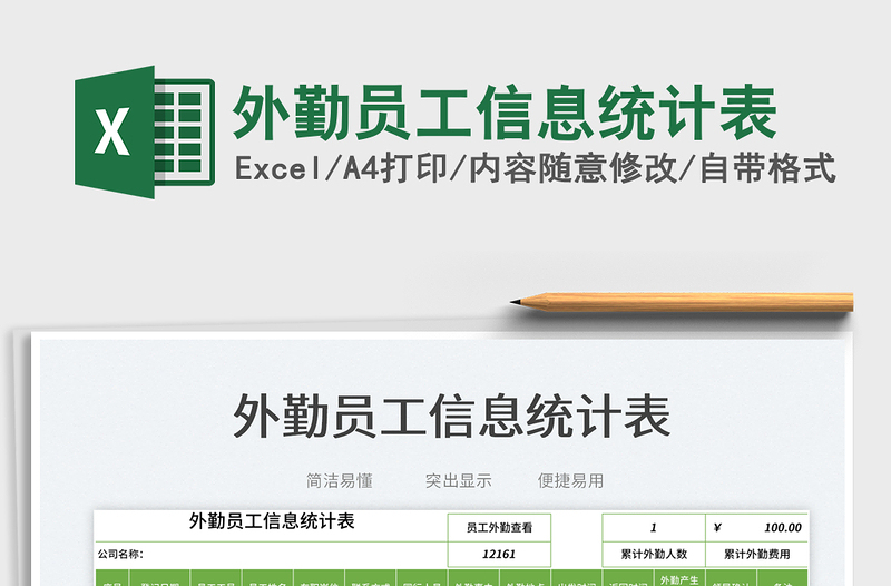 2025外勤员工信息统计表免费下载