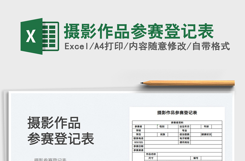 2025摄影作品参赛登记表免费下载