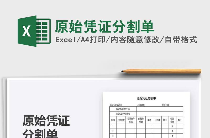 2025年原始凭证分割单