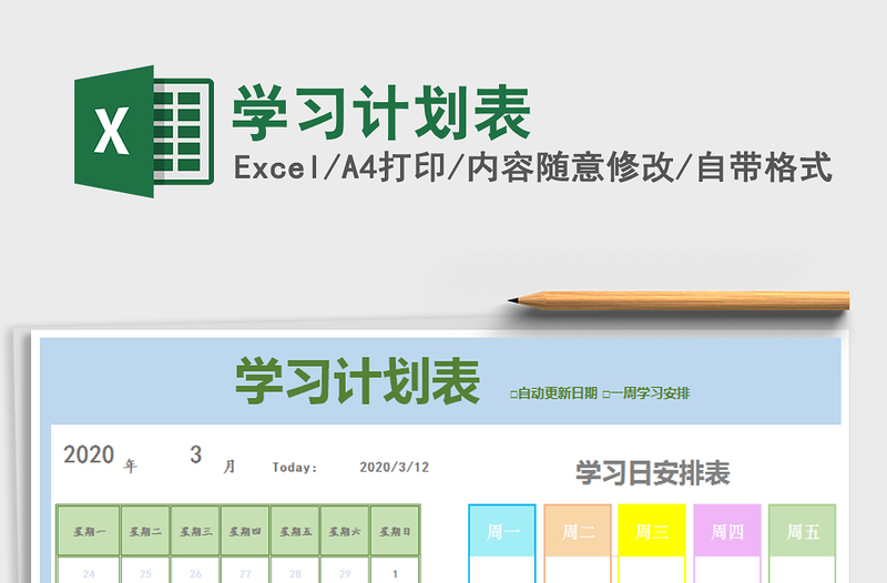 2025年学习计划表