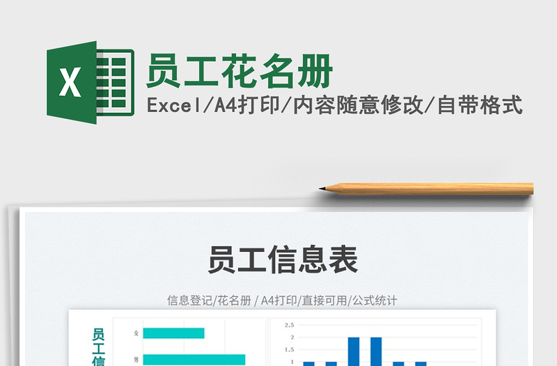 2025员工花名册免费下载