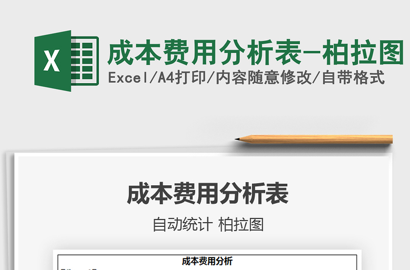 2025年成本费用分析表-柏拉图