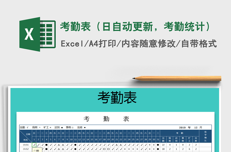 2025年考勤表（日自动更新，考勤统计）