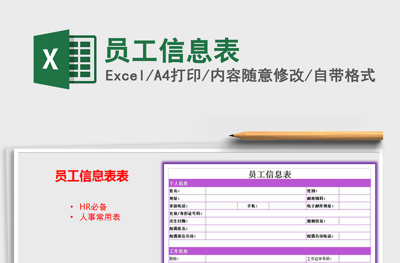 2025年员工信息表免费下载
