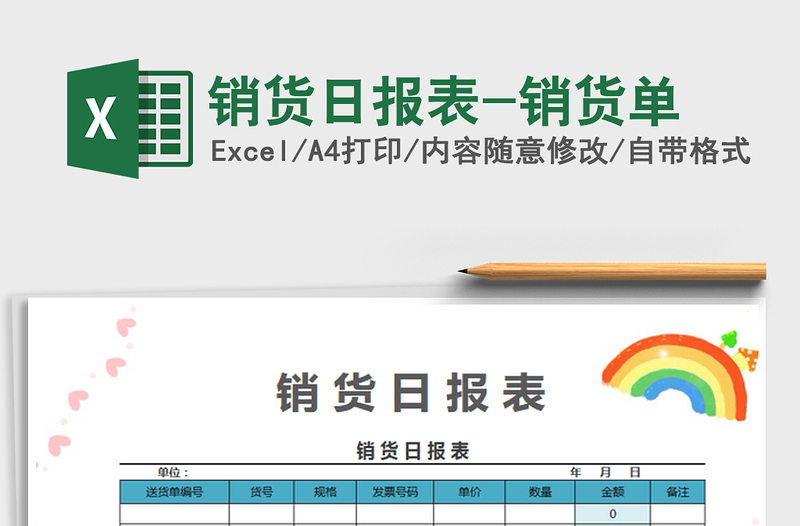 2025销货日报表-销货单免费下载