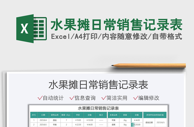 2025水果摊日常销售记录表免费下载