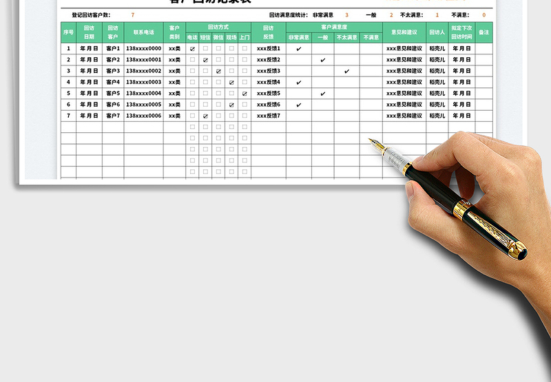 2025客户回访记录表免费下载