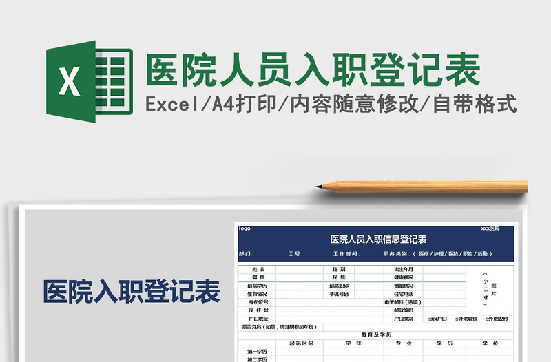 2025年医院人员入职登记表