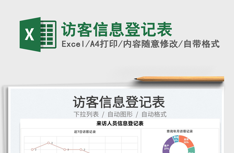 2025访客信息登记表免费下载