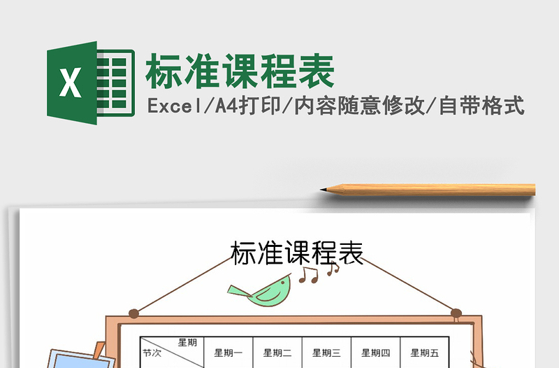 2025年标准课程表