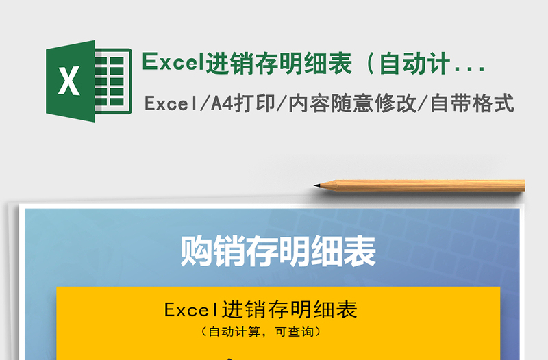 2025Excel进销存明细表（自动计算，可查询）免费下载
