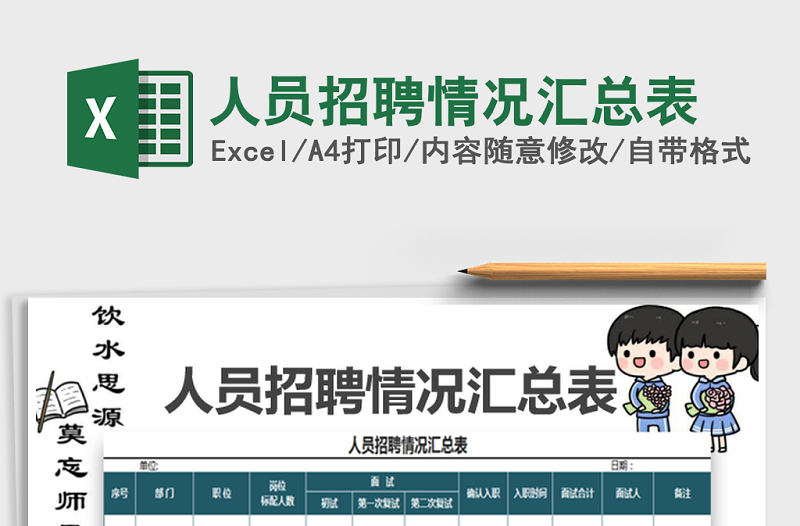 2025年人员招聘情况汇总表免费下载