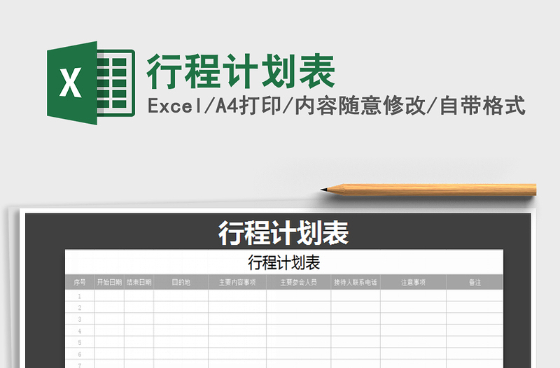 2025年行程计划表