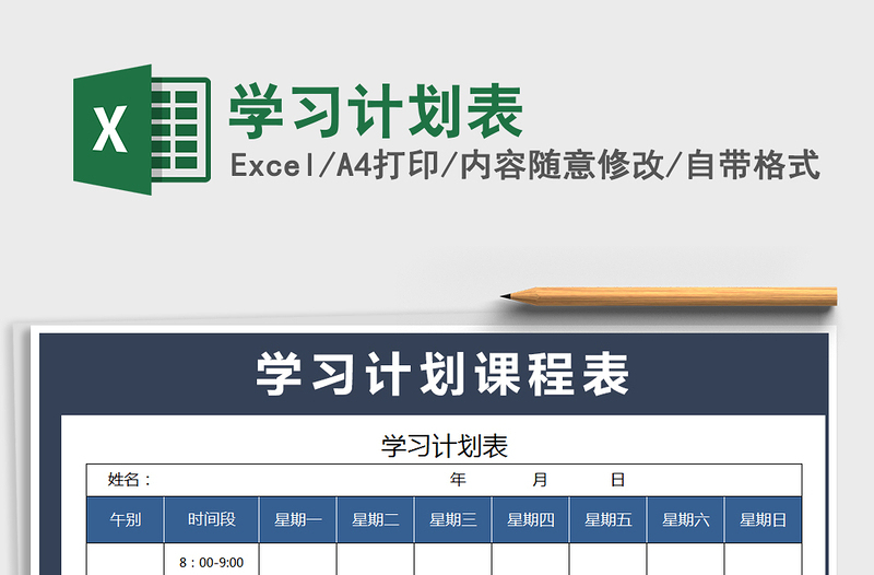 2025年学习计划表